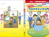 小学生から社会人向けにフルカラーで分かりやすく解説！書籍「親子で楽しく学ぶ！これだけプログラミング入門」発売中 画像