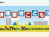 【夏休み2026】経産省「こどもデー」7/29・30…エンジニア体験やゲーム制作も 画像