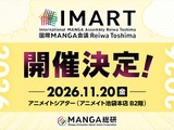 マンガIPカンファレンス「IMART2026」11月開催決定。新設「IMARTアワード」で現場のキープレイヤーを顕彰 画像