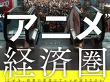 日本のアニメIPは“世界で最も見られているのに、最も稼げていないコンテンツのひとつ”!? 日本エンタメの世界戦略を現地取材とデータで読み解く！書籍「“アニメ”経済圏」発売 画像