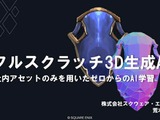 自社3Dアセットで学習した3D生成AIを研究開発する…スクウェア・エニックスの取り組みとは？【CEDEC2026】 画像