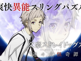 スマゲー『文豪ストレイドッグス』運営会社が廃業、告知翌日にいきなりサ終―課金アイテムの払い戻しも不可 画像