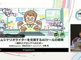 方言、特有の言い回し、誤字をサポートするCygamesのシナリオ執筆支援AIツールはこうして開発された【CEDEC2026】 画像