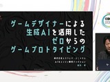 生成AIで、ゼロからゲームのプロトタイピングを制作する…ゲームデザイナーの企画を後押しする“提案と実践”【CEDEC2026】 画像