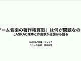 ゲーム音楽の著作権は、なぜ会社のもの？職務著作の仕組みと直面する問題をJASRAC理事と作曲家が徹底解説【CEDEC 2026】 画像