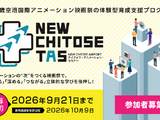 新千歳空港国際アニメーション映画祭、次世代育成プログラム「NEW CHITOSE TAS」参加者募集開始 画像