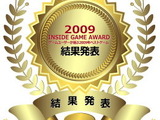 第8回 インサイドゲームアワード2009 結果発表 16作品+6部門 画像
