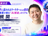 「AI Marketing Day 2026」に小林製薬 大槻開氏が登壇、生成AIを機能させる“土台づくり”のリアルを語る 画像