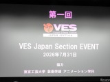 世界最大のVFX業界団体VESの日本支部「VES Japan Section」が正式始動——日本アカデミー賞「VFX賞」新設も祝福 画像