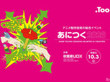 アニメ制作技術の総合イベント「あにつく2026」、10月3日に秋葉原で開催。東映アニメーション、MAPPA、オレンジなどが登壇予定【参加無料】 画像