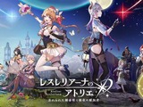 コーエーテクモ『レスレリアーナのアトリエ』がサービス終了へー「アトリエ」歴代キャラが集結するスマホタイトル、3周年に合わせて特設サイトが公開予定 画像