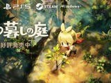 『ほの暮しの庭』好調で日本一ソフトウェアが業績予想を大幅上方修正―週明け株価は一時ストップ高、営業利益7.15億円へ 画像