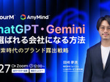 ChatGPT・Geminiに選ばれる会社になる方法｜AI検索時代のブランド露出戦略【全マーケター必見無料ウェビナー】 画像