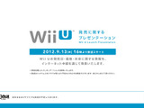 「Wii Uの発売に関するプレゼンテーション」、9月13日16時からネットで放送 画像