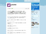 スクウェア･エニックス和田社長がTwitterをはじめる 画像