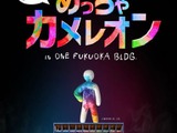 話題の『めっちゃカメレオン』公式リアルイベントが開催決定！ 白いカメレオンを実際に塗って隠せる 画像