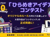 シンクシンク、子供のアイデアをゲーム化…10周年記念コンテスト 画像