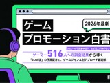 ゲーマー516人調査、48.1%が「作品理解のないPR」で購買意欲低下―ゲームプロモーション白書 画像