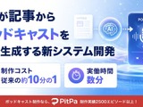 オトバンク、記事からポッドキャストを自動生成するAIシステム開発―制作コスト約10分の1に 画像