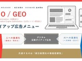 朝日新聞社、生成AI検索時代の新広告メニュー「AIO/GEOタイアップ」を提供開始 画像