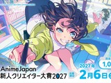「AnimeJapan 新人クリエイター大賞 2027」10月1日応募受付開始。グランプリ賞金100万円、入賞作品は世界配信へ 画像