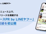 LINEヤフー、プレスリリース掲載サービス「ニュースPR」の配信実績を初公開 画像