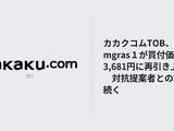 カカクコムTOB、Kamgras１が買付価格を3,681円に再引き上げ―対抗提案者との攻防続く 画像