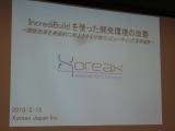 【GTMF2010】分散コンパイルで開発環境の向上を実現する「IncrediBuild」 画像