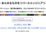 なんでもリバースエンジニアリング。ソースコード非公開のアプリをAIに解析させ、類似機能を作らせるオープンソースツール「REA」（生成AIクローズアップ） 画像