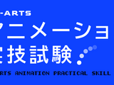 CG-ARTS「アニメーション実技試験2026」実施。CGプロダクション5社が学生の手付けアニメーションを評価 画像