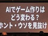 AIはどこまでゲーム開発に使える？AIにまつわるウソと“使える領域”を探る【ゲームメーカーズスクランブル2026】 画像