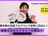 経験ゼロ、コネゼロ、英語力もゼロの俳優が米国企業と契約するまで――大門嵩が語る「東京アニメピッチグランプリ」に挑戦すべき理由 画像