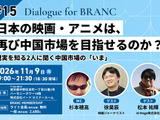 【11月9日(月) イベント開催】日本の映画・アニメは、再び中国市場を目指せるのか？ 現実を知る2人に聞く中国市場の「いま」 ゲスト:松本祐輝、徐昊辰 Dialogue for BRANC #15 画像