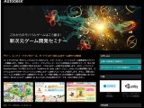 グリー、ユニティ、オートデスク、3社共同で「新次元ゲーム開発セミナー」開催 画像