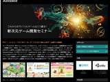 10月18日開催「新次元ゲーム開発セミナー」、詳細が明らかに・・・グリー、AppBank Gamesらが登壇 画像