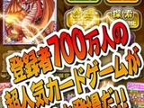 KONAMIの『ドラゴンコレクション』が700万ユーザーを突破　iOSネイティブアプリ版もリリース 画像