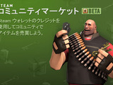 リアルマネーでインゲームアイテムを売買できるSteamの新機能「Steam Community Market」 画像