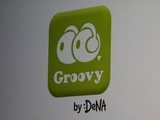 DeNAのソーシャルミュージックアプリ「Groovy」に大手レコード会社も期待を寄せる 画像