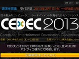 CEDEC 2013のテーマは「BE BOLD！」講演者申込も受付中 画像