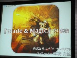 スパイク・チュンソフト新作『Blade & Magic』の挑戦、本橋氏が目指すグローバル展開 画像