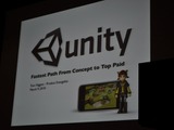 【GDC2010】脚光を集めるゲームエンジン「Unity」・・・