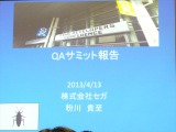 【GDC 2013 報告会】ゲーム開発により密接に結びついていくQAプロセス・・・粉川貴至氏 画像