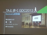 【GDC 2013 報告会】進化していく、ゲームのアニメーション制作最前線・・・麓一博氏 画像