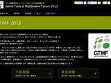 GTMF 2013、主要セッションが公開・・・今年は次世代機とモバイルに注目 画像