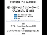 一流ゲームクリエーター講師陣の情熱に触れる5日間、「特濃！ゲーム開発塾2013＠盛岡」開催決定 画像