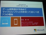 【GTMF2013】ゲーム開発者がマイクロソフトと付き合うべき7つの理由―Xbox Oneの情報も 画像