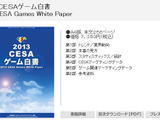 2012年ゲーム産業の国内市場規模は4857億円―「2013CESAゲーム白書」発刊 画像