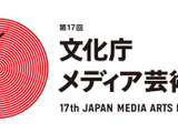 メディア芸術の祭典「第17回文化庁メディア芸術祭」、今年も作品公募を開始 画像