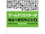 「ゲームクリエイターが知るべき97のこと 2」が8月23日発売 ― 「IGDA」に集う人々の知見に触れる1冊に 画像