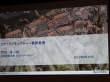 【CEDEC 2013】現実世界を取り込んで効率的なモデリングを実現、リアリティキャプチャー 画像